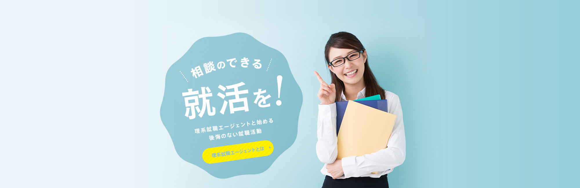 相談のできる就活を！理系就職エージェントと始める後悔のない就職活動